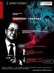 Постер к фильму Адвокат террора смотреть онлайн на HD Rezka