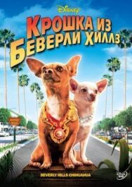 Постер к фильму Крошка из Беверли-Хиллз смотреть онлайн на HD Rezka