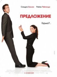 Постер к фильму Предложение смотреть онлайн на HD Rezka