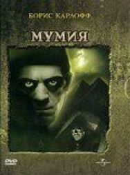 Постер к фильму Мумия смотреть онлайн на HD Rezka
