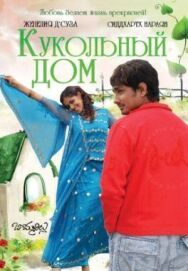 Постер к фильму Кукольный дом смотреть онлайн на HD Rezka