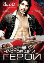 Постер к фильму Настоящий герой смотреть онлайн на HD Rezka
