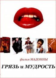 Постер к фильму Грязь и мудрость смотреть онлайн на HD Rezka