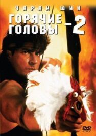 Постер к фильму Горячие головы 2 смотреть онлайн на HD Rezka