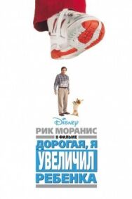 Постер к фильму Дорогая, я увеличил ребенка смотреть онлайн на HD Rezka