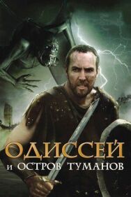 Постер к фильму Одиссей и остров Туманов смотреть онлайн на HD Rezka