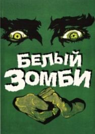 Постер к фильму Белый зомби смотреть онлайн на HD Rezka
