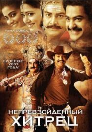 Постер к фильму Непревзойденный хитрец смотреть онлайн на HD Rezka