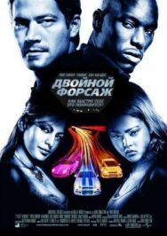 Постер к фильму Двойной форсаж смотреть онлайн на HD Rezka
