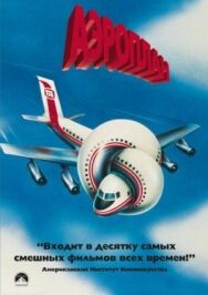 Постер к фильму Аэроплан смотреть онлайн на HD Rezka