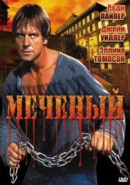 Постер к фильму Меченый смотреть онлайн на HD Rezka