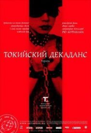 Постер к фильму Токийский декаданс смотреть онлайн на HD Rezka