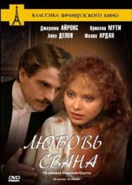 Постер к фильму Любовь Свана смотреть онлайн на HD Rezka