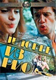 Постер к фильму Человек из Рио смотреть онлайн на HD Rezka