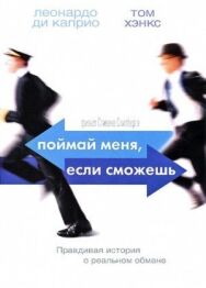 Постер к фильму Поймай меня, если сможешь смотреть онлайн на HD Rezka