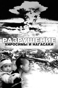 Постер к фильму Разрушение Хиросимы и Нагасаки смотреть онлайн на HD Rezka