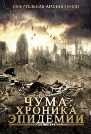 Постер к фильму Чума: Хроника эпидемии смотреть онлайн на HD Rezka