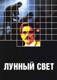 Постер к фильму Лунный свет смотреть онлайн на HD Rezka