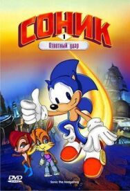 Постер к фильму Соник: Энергетический камень смотреть онлайн на HD Rezka