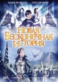 Постер к фильму Новая бесконечная история смотреть онлайн на HD Rezka