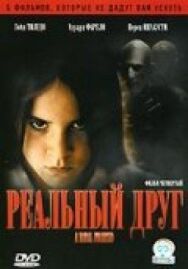 Постер к фильму Реальный друг смотреть онлайн на HD Rezka
