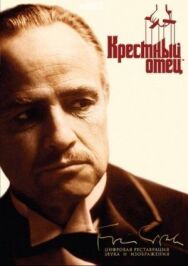 Постер к фильму Крестный отец смотреть онлайн на HD Rezka