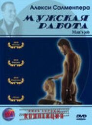 Постер к фильму Мужская работа смотреть онлайн на HD Rezka