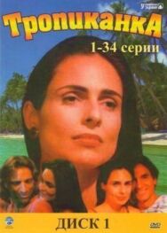 Постер к фильму Тропиканка смотреть онлайн на HD Rezka