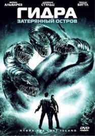 Постер к фильму Гидра: Затерянный остров смотреть онлайн на HD Rezka