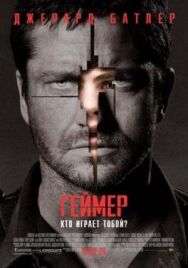 Постер к фильму Геймер смотреть онлайн на HD Rezka