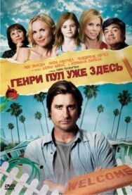 Постер к фильму Генри Пул уже здесь смотреть онлайн на HD Rezka