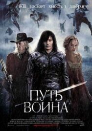 Постер к фильму Путь воина смотреть онлайн на HD Rezka