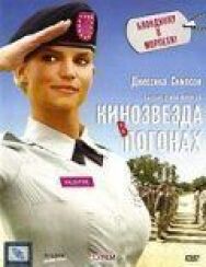 Постер к фильму Кинозвезда в погонах смотреть онлайн на HD Rezka