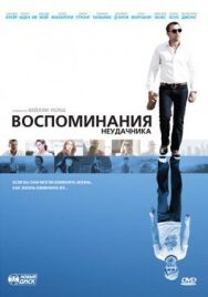 Постер к фильму Воспоминания неудачника смотреть онлайн на HD Rezka