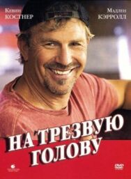 Постер к фильму На трезвую голову смотреть онлайн на HD Rezka