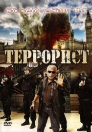 Постер к фильму Террорист смотреть онлайн на HD Rezka