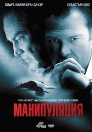Постер к фильму Манипуляция смотреть онлайн на HD Rezka