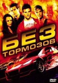Постер к фильму Без тормозов смотреть онлайн на HD Rezka