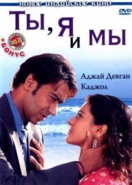 Постер к фильму Ты, я и мы смотреть онлайн на HD Rezka