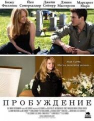 Постер к фильму Пробуждение смотреть онлайн на HD Rezka