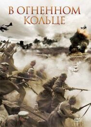 Постер к фильму В огненном кольце смотреть онлайн на HD Rezka