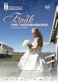 Постер к фильму Брак по-исландски смотреть онлайн на HD Rezka