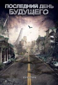 Постер к фильму Последний день будущего смотреть онлайн на HD Rezka