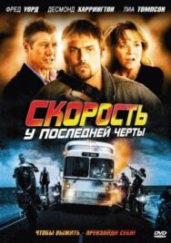 Постер к фильму Скорость: У последней черты смотреть онлайн на HD Rezka
