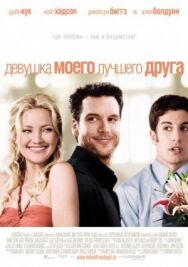Постер к фильму Девушка моего лучшего друга смотреть онлайн на HD Rezka