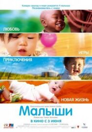 Постер к фильму Малыши смотреть онлайн на HD Rezka