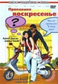 Постер к фильму Пропавшее воскресенье смотреть онлайн на HD Rezka