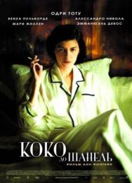 Постер к фильму Коко до Шанель смотреть онлайн на HD Rezka