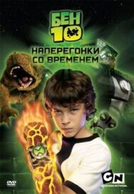 Постер к фильму Бен 10: Наперегонки со временем смотреть онлайн на HD Rezka