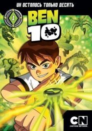 Постер к фильму Бен 10 смотреть онлайн на HD Rezka